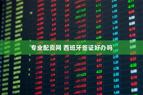 专业配资网 西班牙签证好办吗
