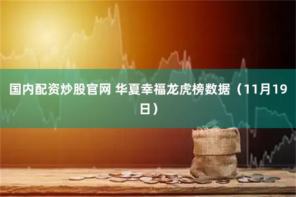 国内配资炒股官网 华夏幸福龙虎榜数据（11月19日）