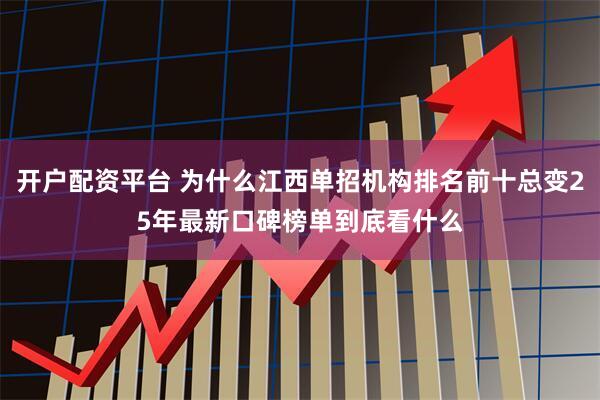 开户配资平台 为什么江西单招机构排名前十总变25年最新口碑榜单到底看什么